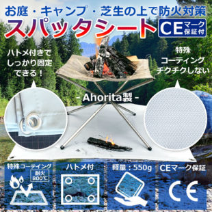 Ahorita(アオリッタ) スパッタシート 耐熱シート 防火シート キャンプ 焚き火 バーベキュー 耐火 ハトメあり 100cm×93cm